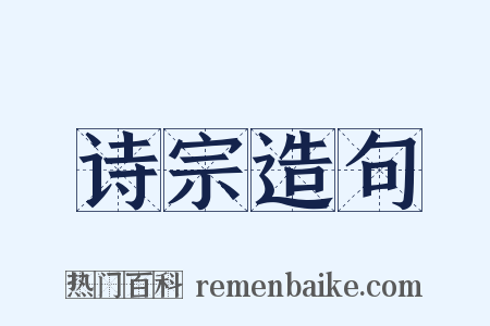 诗宗造句是什么意思的图片